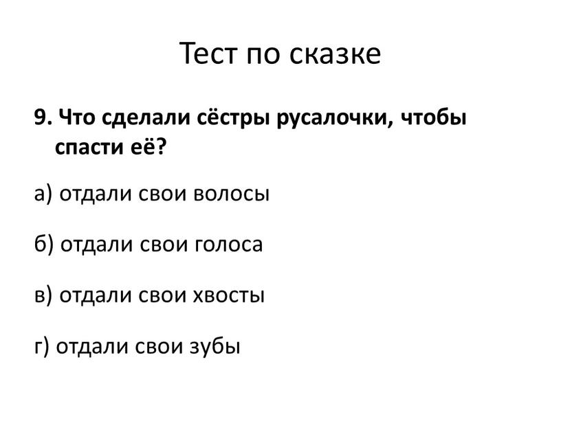 Тест по сказке 9. Что сделали сёстры русалочки, чтобы спасти её? а) отдали свои волосы б) отдали свои голоса в) отдали свои хвосты г) отдали…