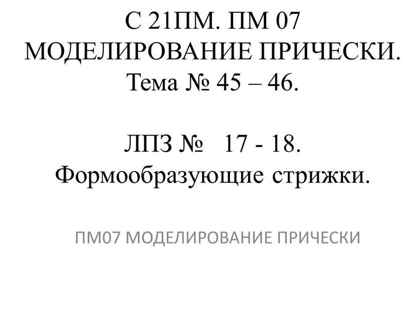 С 21ПМ. ПМ 07 МОДЕЛИРОВАНИЕ ПРИЧЕСКИ