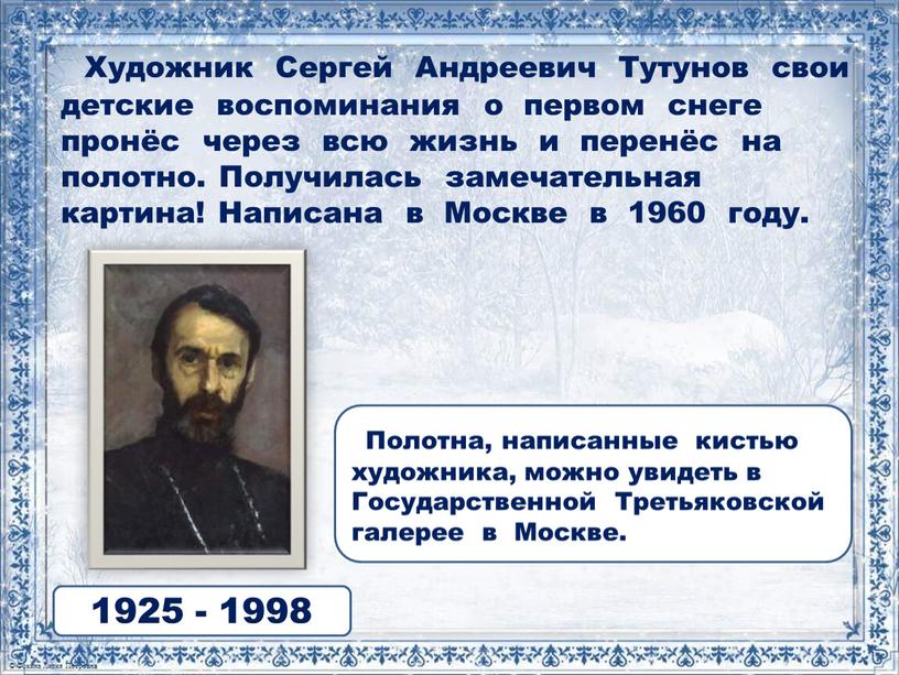 Художник Сергей Андреевич Тутунов свои детские воспоминания о первом снеге пронёс через всю жизнь и перенёс на полотно