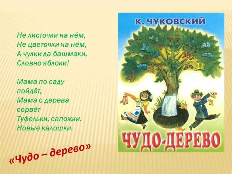 Не листочки на нём, Не цветочки на нём,