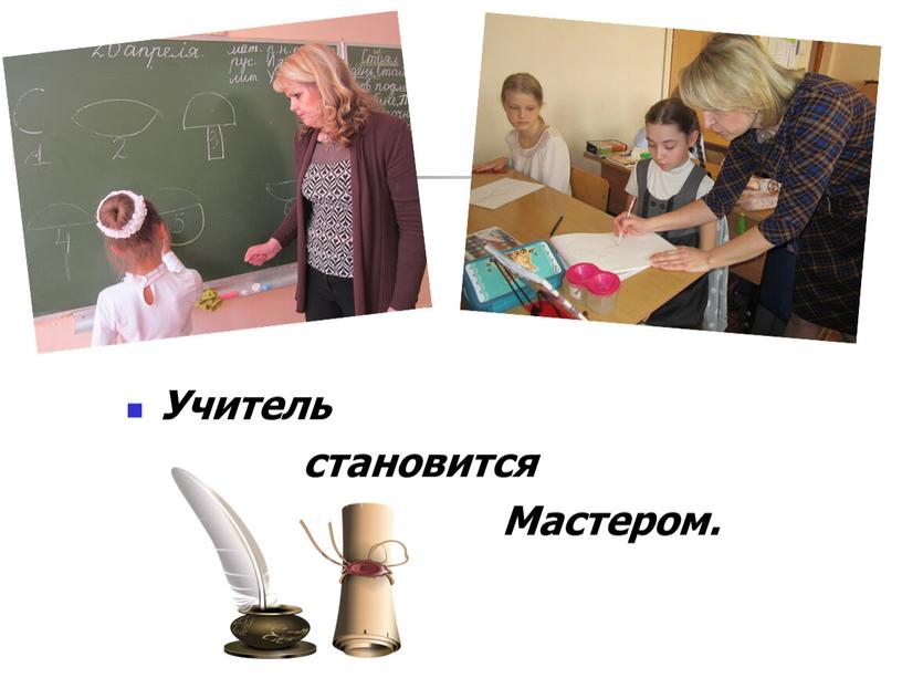 Учитель становится