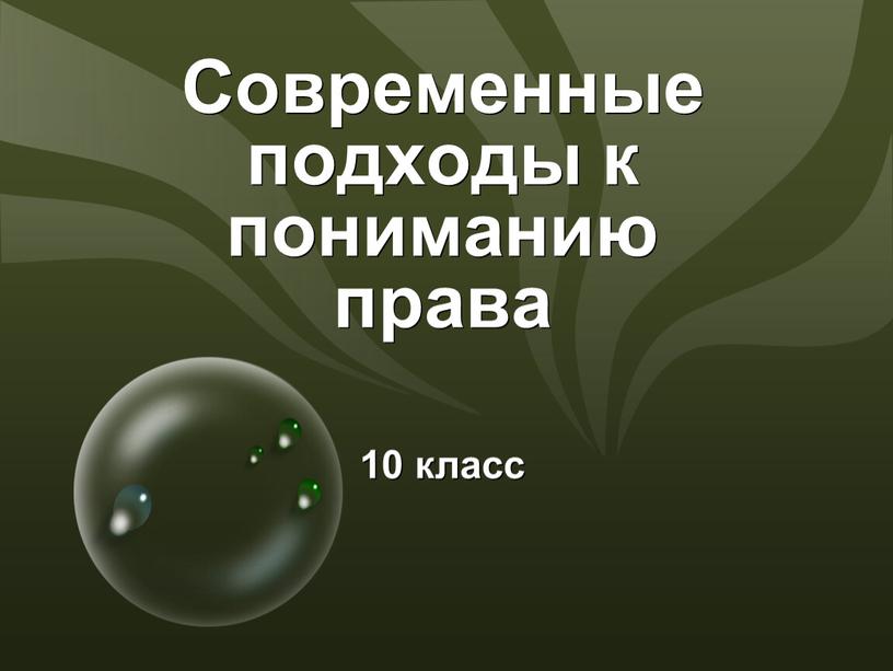 Современные подходы к пониманию права 10 класс