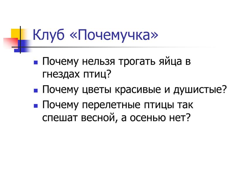 Клуб «Почемучка» Почему нельзя трогать яйца в гнездах птиц?