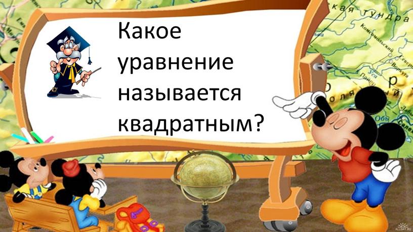 Какое уравнение называется квадратным?