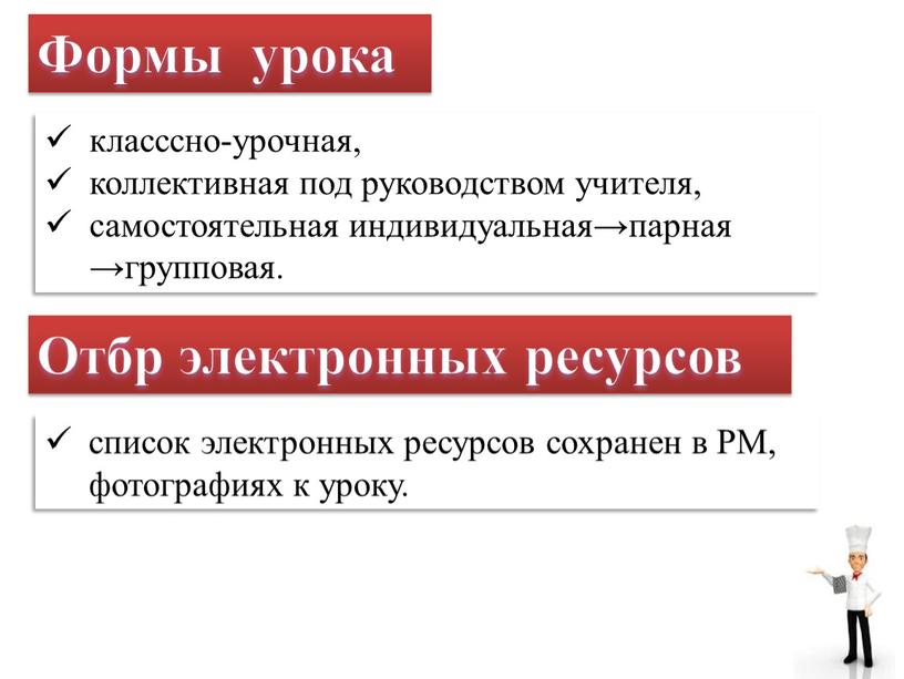 Формы урока класссно-урочная, коллективная под руководством учителя, самостоятельная индивидуальная→парная →групповая