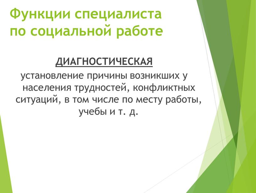 Функции специалиста по социальной работе