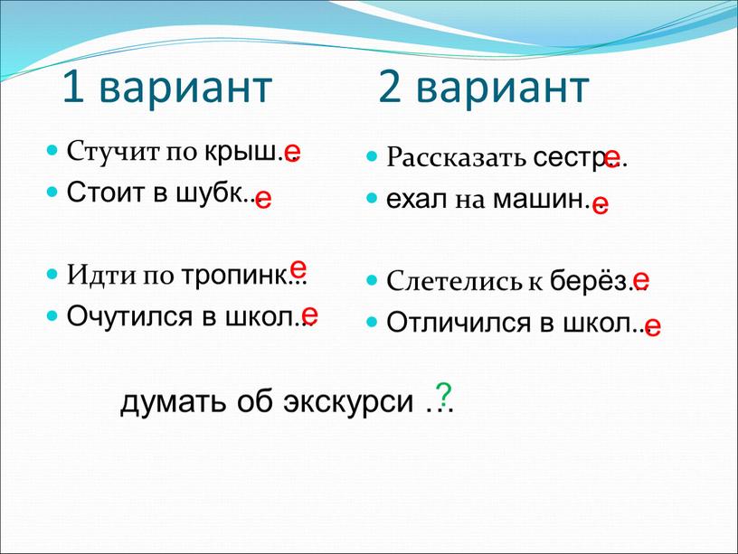 Стучит по крыш… Стоит в шубк… Идти по тропинк…