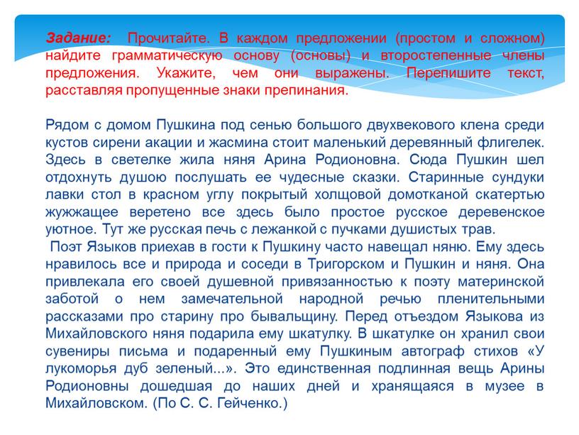 Задание: Прочитайте. В каждом предложении (простом и сложном) найдите грамматическую основу (основы) и второстепенные члены предложения