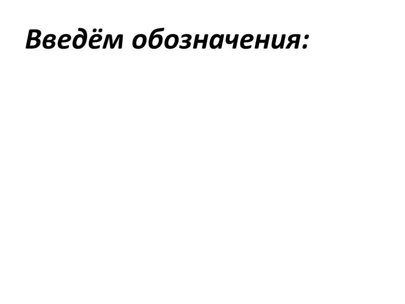 Введём обозначения: Vx = x -x t -t о о о о