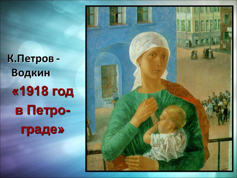 К.Петров - Водкин «1918 год в