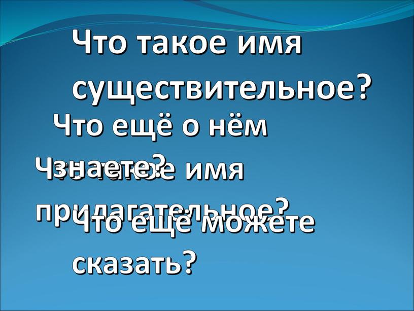 Что такое имя существительное?