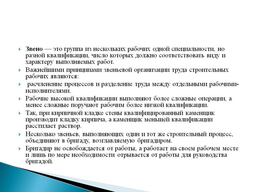 Звено — это группа из нескольких рабочих одной специальности, но разной квалификации, число которых должно соответствовать виду и характеру выполняемых работ