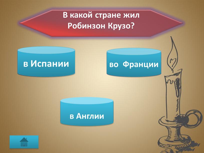 В какой стране жил Робинзон Крузо?