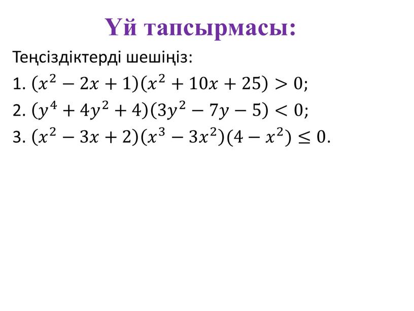 Теңсіздіктерді шешіңіз: 1. 𝑥 2 −2𝑥+1 𝑥 2 𝑥𝑥 𝑥 2 2 𝑥 2 −2𝑥𝑥+1 𝑥 2 −2𝑥+1 𝑥 2 +10𝑥+25 𝑥 2 𝑥𝑥 𝑥…