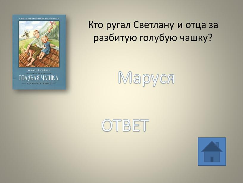 Кто ругал Светлану и отца за разбитую голубую чашку?