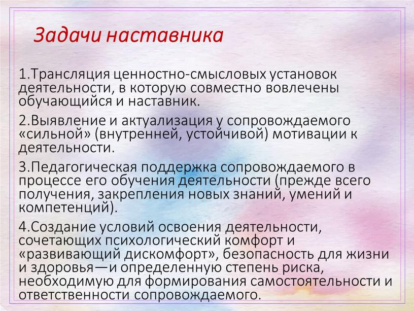 Задачи наставника 1.Трансляция ценностно-смысловых установок деятельности, в которую совместно вовлечены обучающийся и наставник