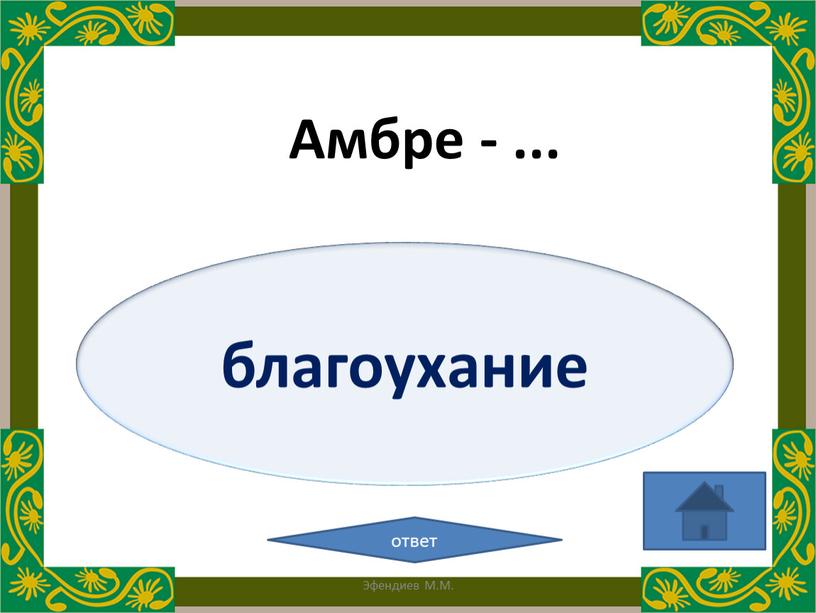 благоухание ответ Амбре - ... Эфендиев М.М.