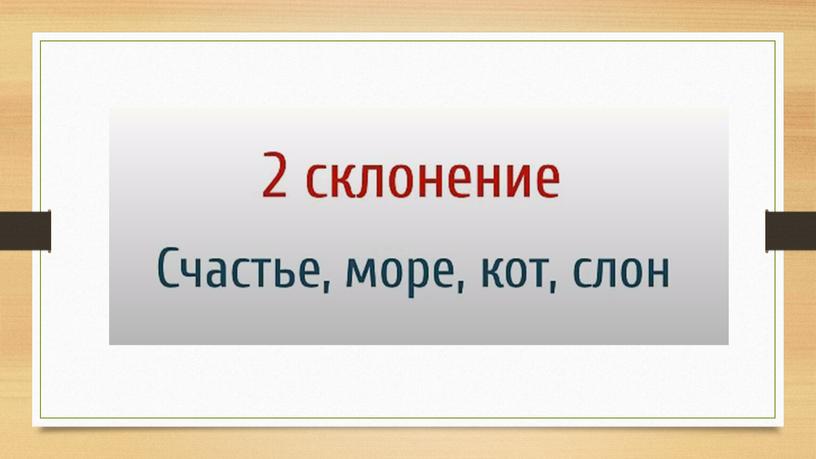 Презентация "Склонение имён существительных" 4 класс