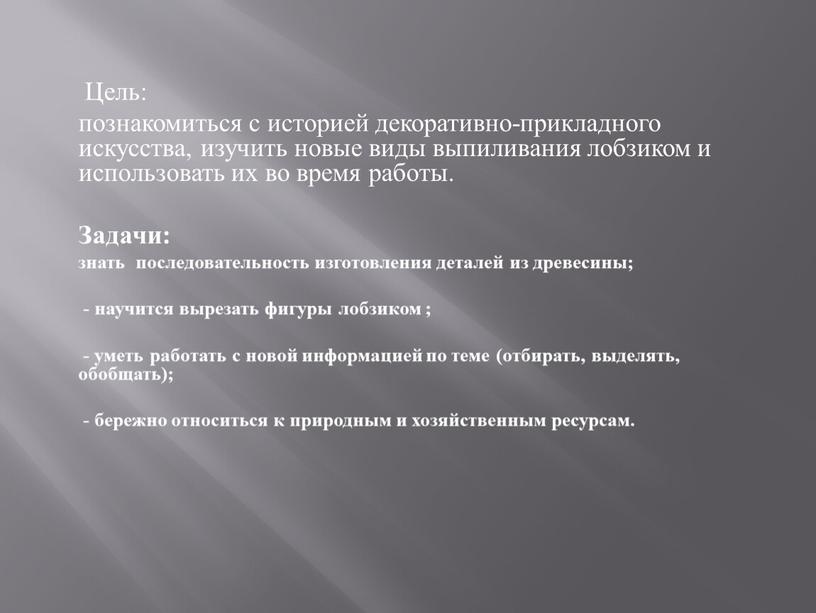 Цель: познакомиться с историей декоративно-прикладного искусства, изучить новые виды выпиливания лобзиком и использовать их во время работы