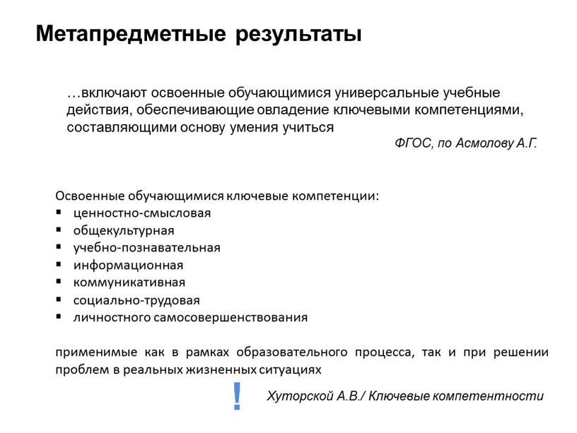 Метапредметные результаты Освоенные обучающимися ключевые компетенции: ценностно-смысловая общекультурная учебно-познавательная информационная коммуникативная социально-трудовая личностного самосовершенствования применимые как в рамках образовательного процесса, так и при решении проблем…