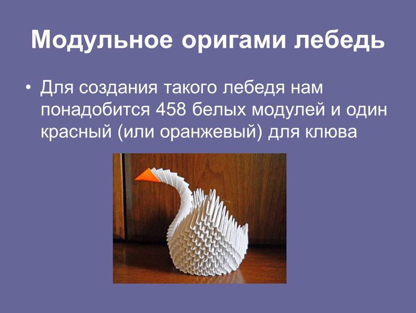 Модульное оригами лебедь Для создания такого лебедя нам понадобится 458 белых модулей и один красный (или оранжевый) для клюва