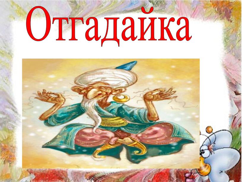 Отгадайка