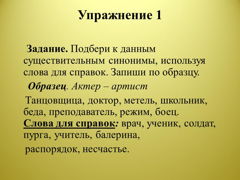 Упражнение 1 Задание. Подбери к данным существительным синонимы, используя слова для справок