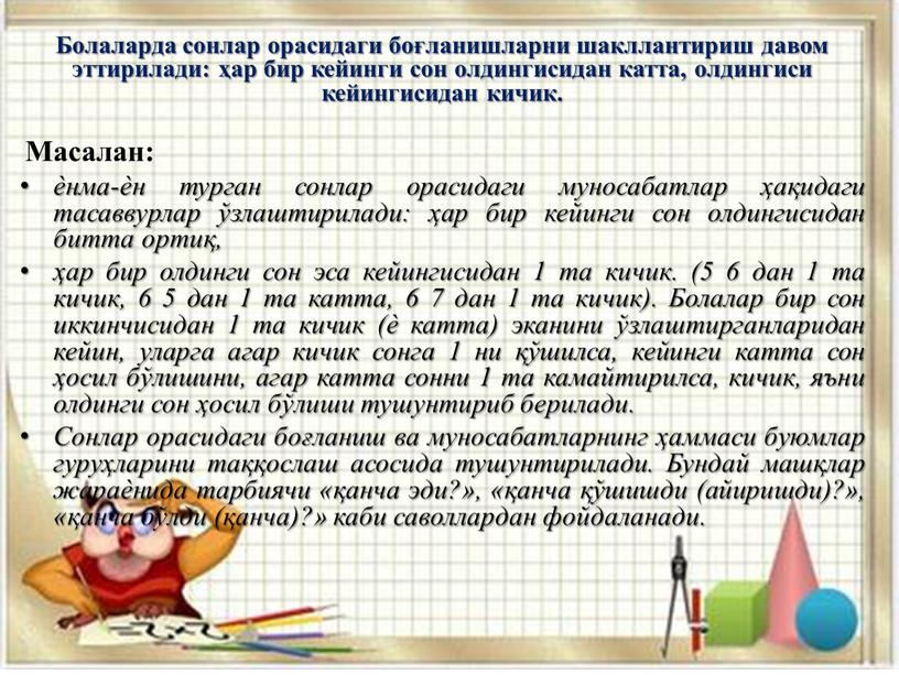 Болаларда сонлар орасидаги боғланишларни шакллантириш давом эттирилади: ҳар бир кейинги сон олдингисидан катта, олдингиси кейингисидан кичик