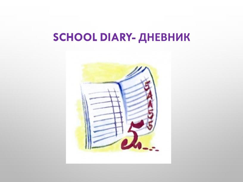 school diary- дневник