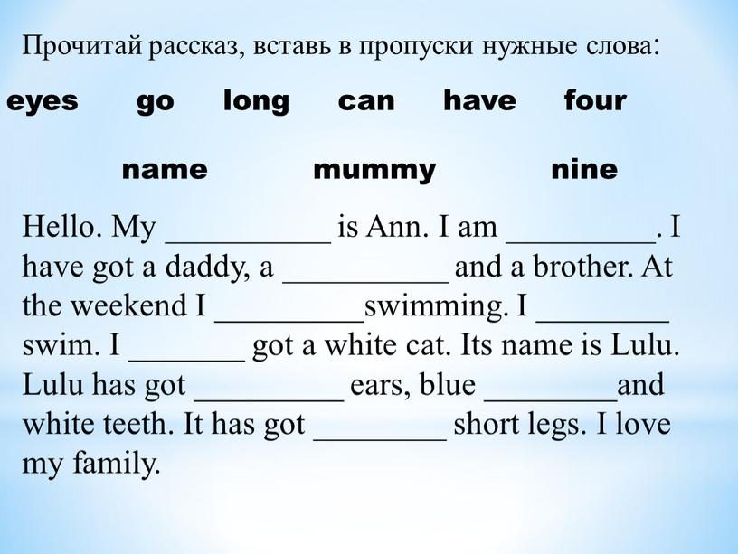 Прочитай рассказ, вставь в пропуски нужные слова: