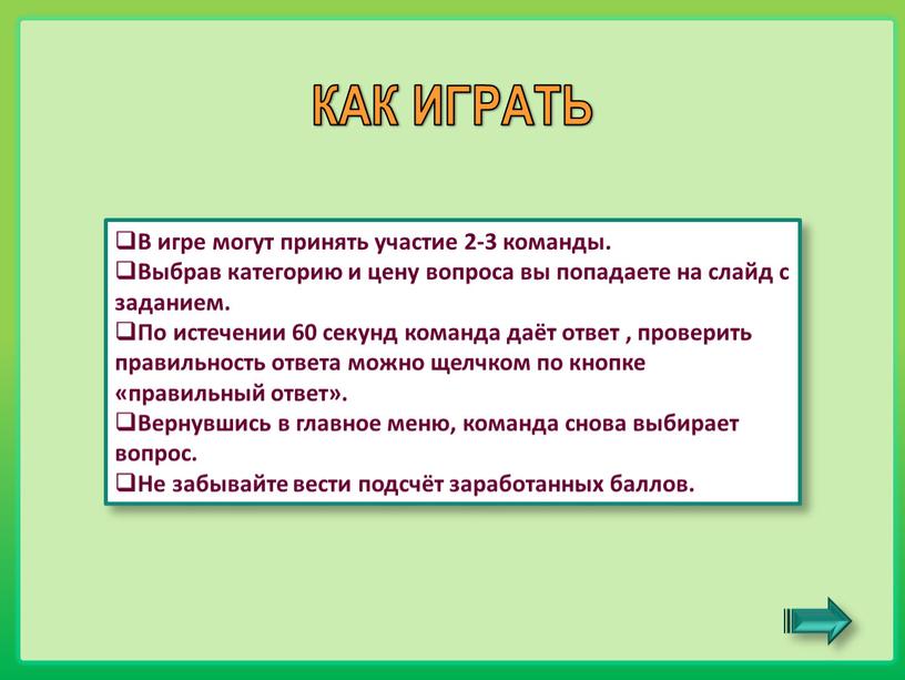 В игре могут принять участие 2-3 команды