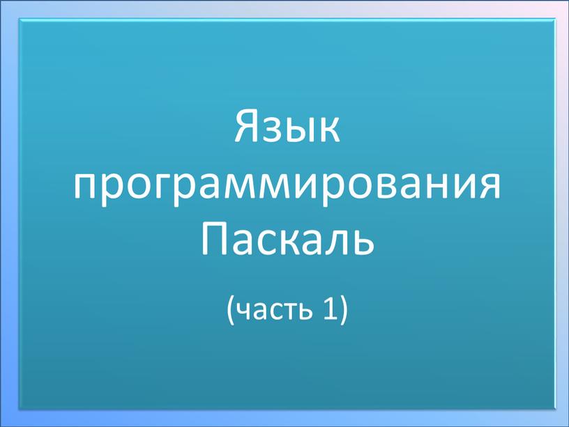 Паскаль