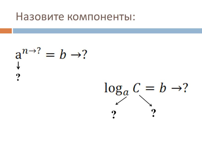 Назовите компоненты: ? ? ?