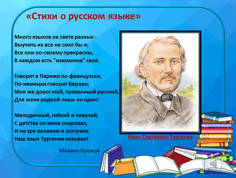 Стихи о русском языке» Много языков на свете разных -