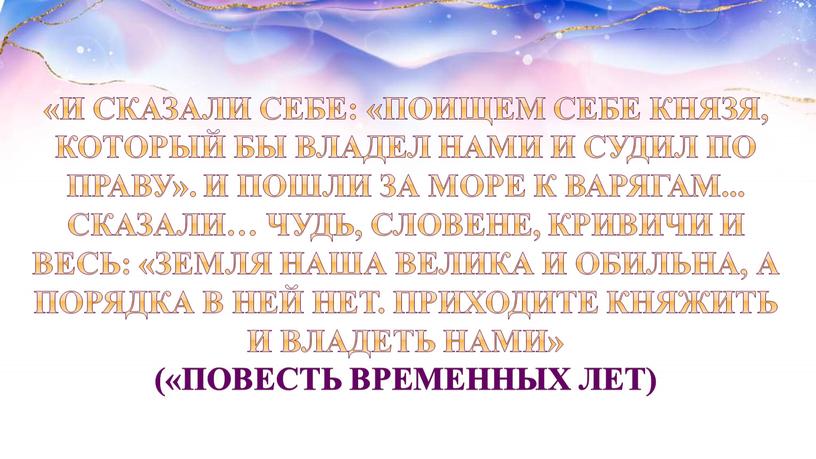 И сказали себе: «Поищем себе князя, который бы владел нами и судил по праву»