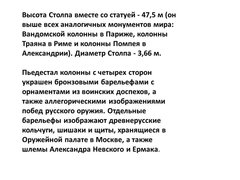 Высота Столпа вместе со статуей - 47,5 м (он выше всех аналогичных монументов мира: