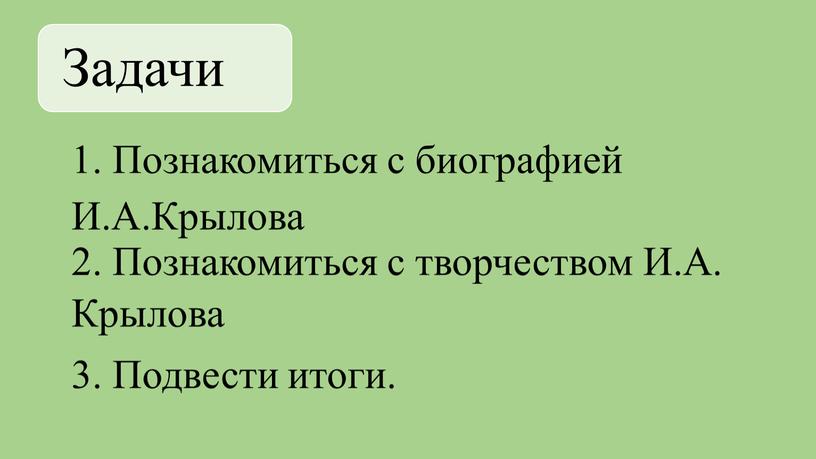 Задачи 1. Познакомиться с биографией