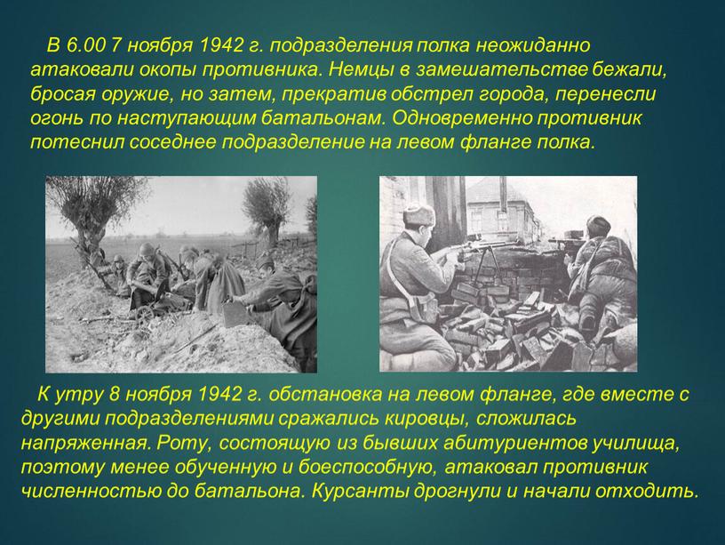 К утру 8 ноября 1942 г. обстановка на левом фланге, где вместе с другими подразделениями сражались кировцы, сложилась напряженная