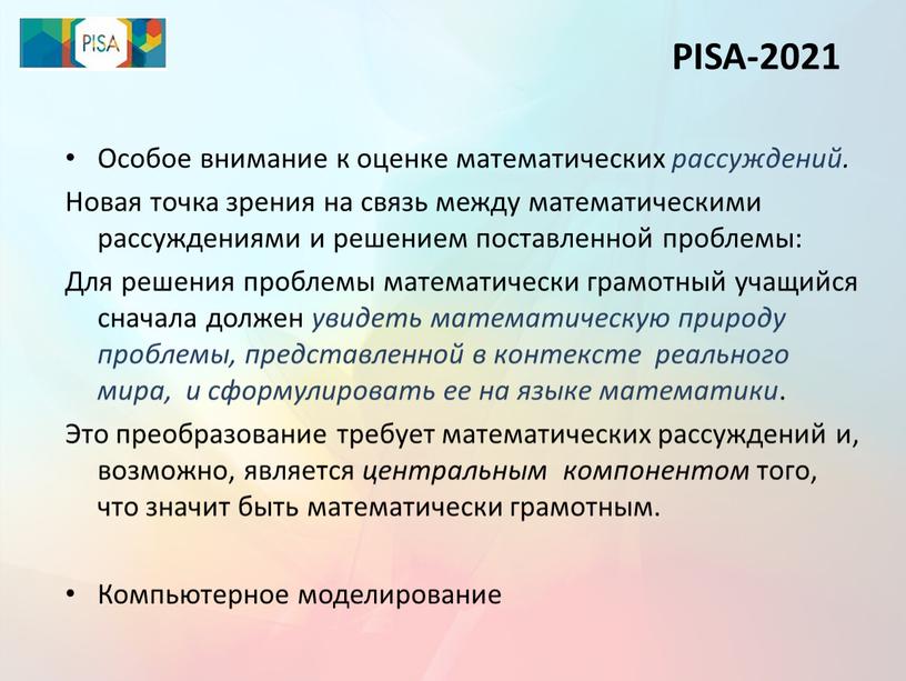 PISA-2021 Особое внимание к оценке математических рассуждений