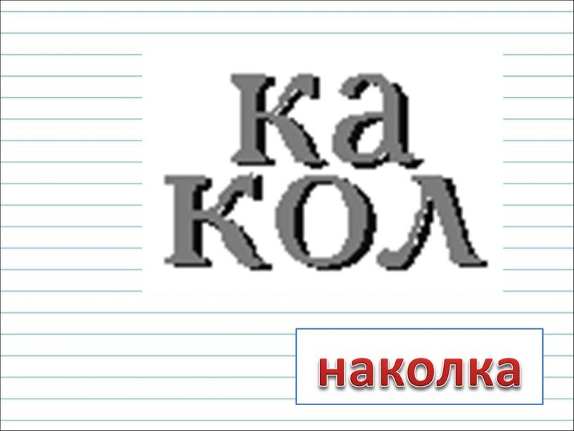 наколка