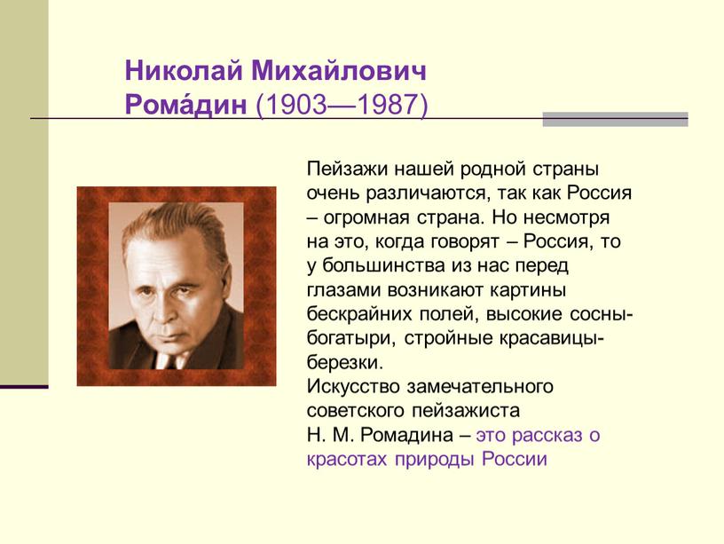 Николай Михайлович Рома́дин (1903—1987)