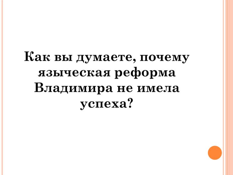 Как вы думаете, почему языческая реформа