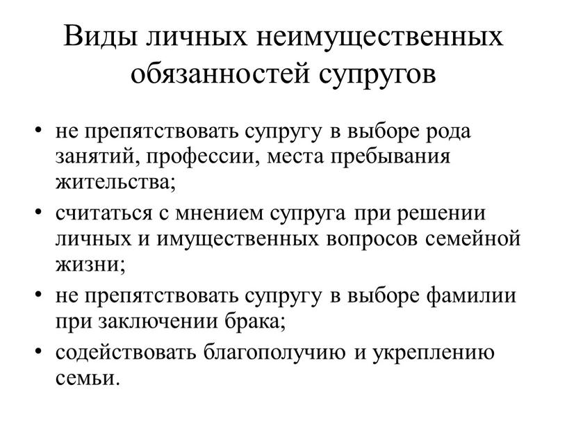 Виды личных неимущественных обязанностей супругов