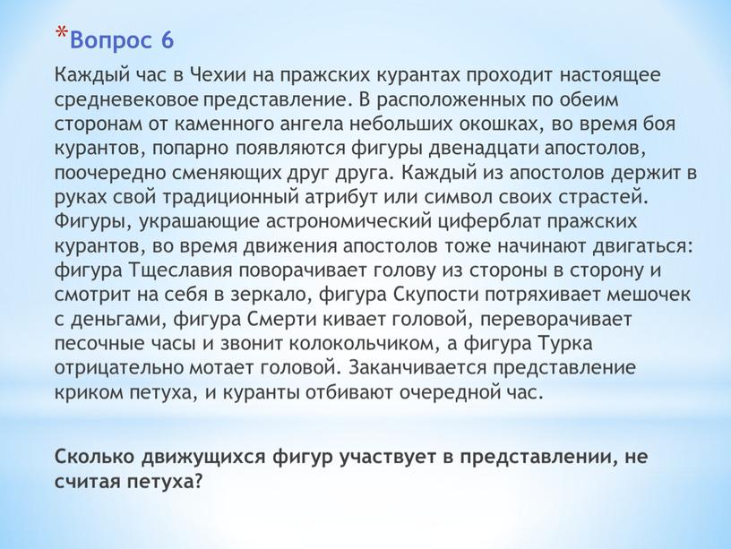 Вопрос 6 Каждый час в Чехии на пражских курантах проходит настоящее средневековое представление