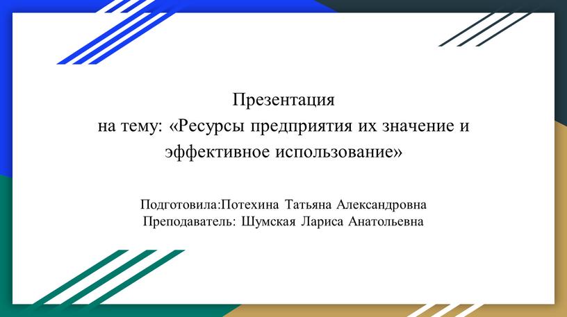 Презентация на тему: «Ресурсы предприятия их значение и эффективное использование»