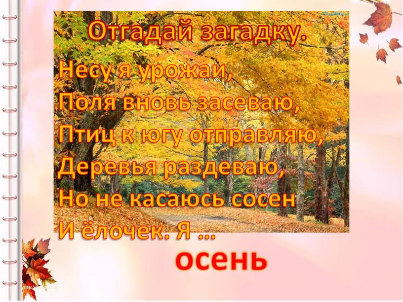 Отгадай загадку. Несу я урожаи,