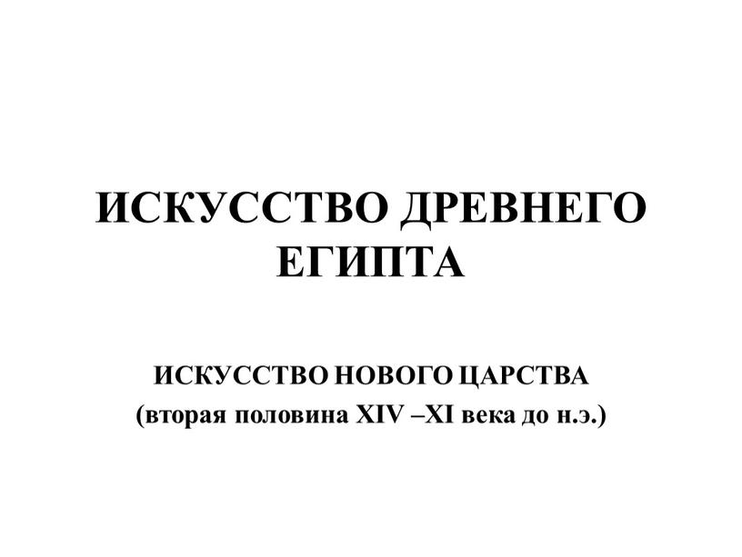 ИСКУССТВО ДРЕВНЕГО ЕГИПТА ИСКУССТВО