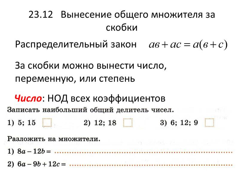 Вынесение общего множителя за скобки