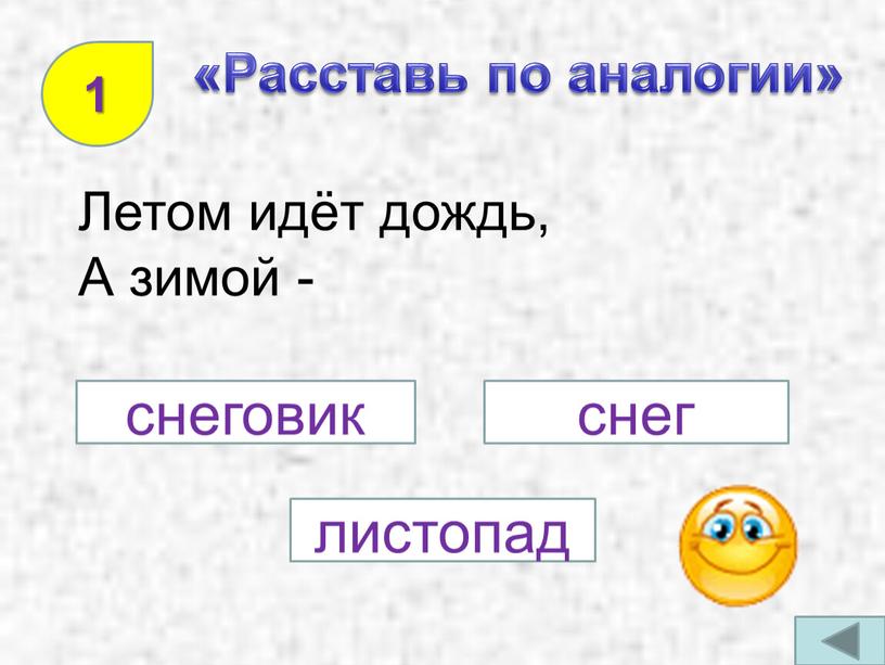 Расставь по аналогии» Летом идёт дождь,