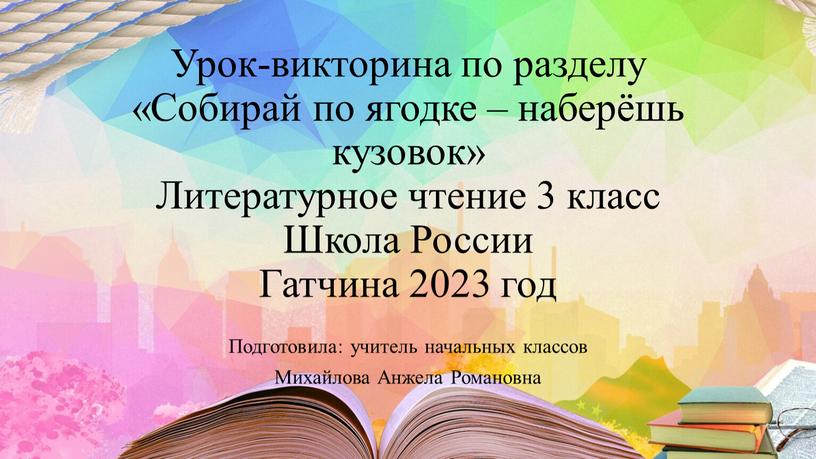 Обобщение по разделу собирай по ягодке наберешь кузовок презентация